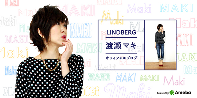 LINDBERG渡瀬マキ オフィシャルブログ Powered by Ameba