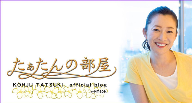 香寿たつきオフィシャルブログ「たぁたんの部屋」Powered by Ameba