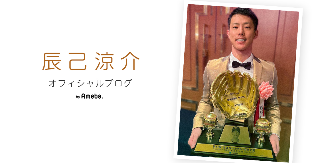 辰己涼介オフィシャルブログ Powered by Ameba
