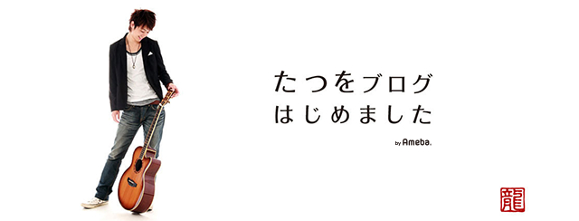 たつをブログトピックス | Ameba(アメーバ) 芸能人・有名人ブログ