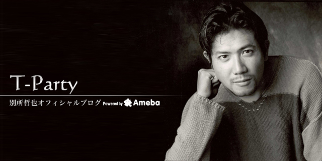応援してくださっている皆様へ 別所哲也オフィシャルブログ T Party By Ameba
