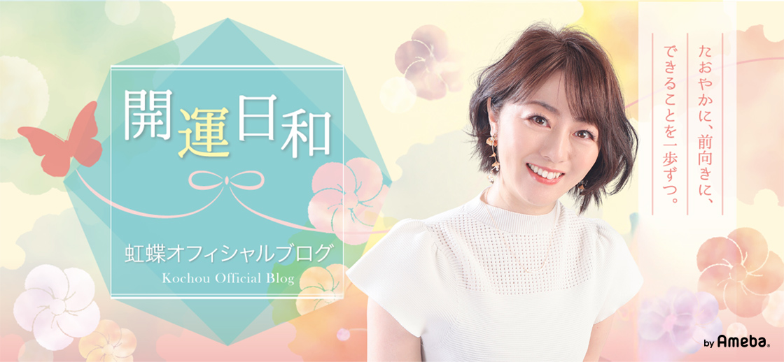 虹蝶オフィシャルブログ「開運日和」Powered by Ameba