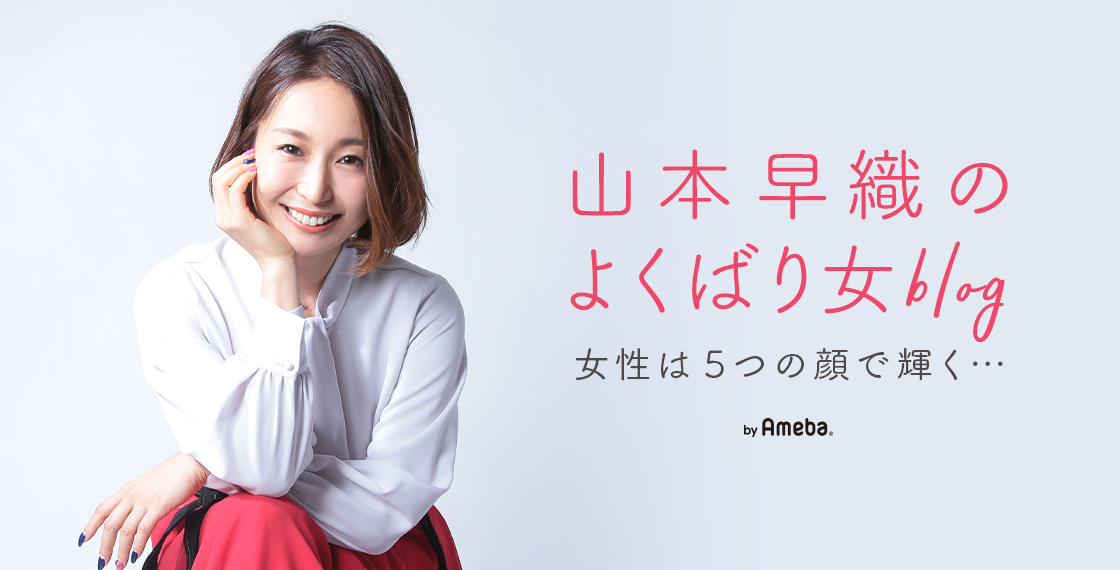 山本早織オフィシャルブログ「山本早織のよくばり女blog」Powered by Ameba