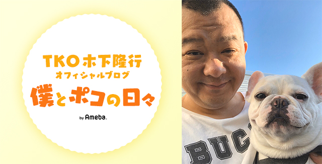 TKO木下オフィシャルブログ「僕とポコの日々」Powered by Ameba