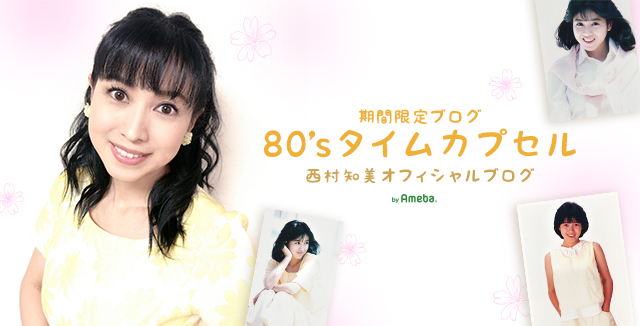 西村知美オフィシャルブログ「期間限定 80'sタイムカプセル」Powered