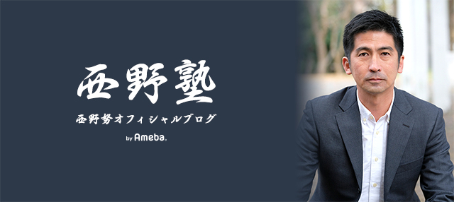 西野努オフィシャルブログ「魁！西野塾」Powered by Ameba
