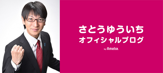 石巻市議会議員 さとうゆういちオフィシャルブログ Powered By Ameba