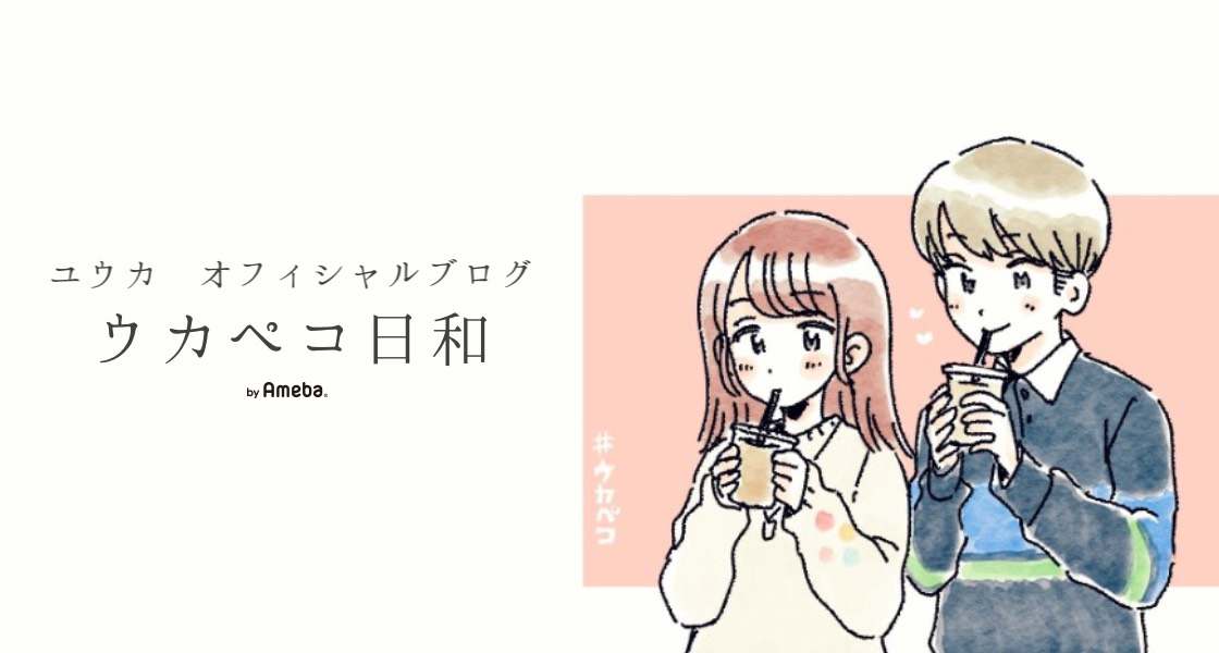 月別記事一覧 ユウカオフィシャルブログ ウカペコ日和 Powered By Ameba