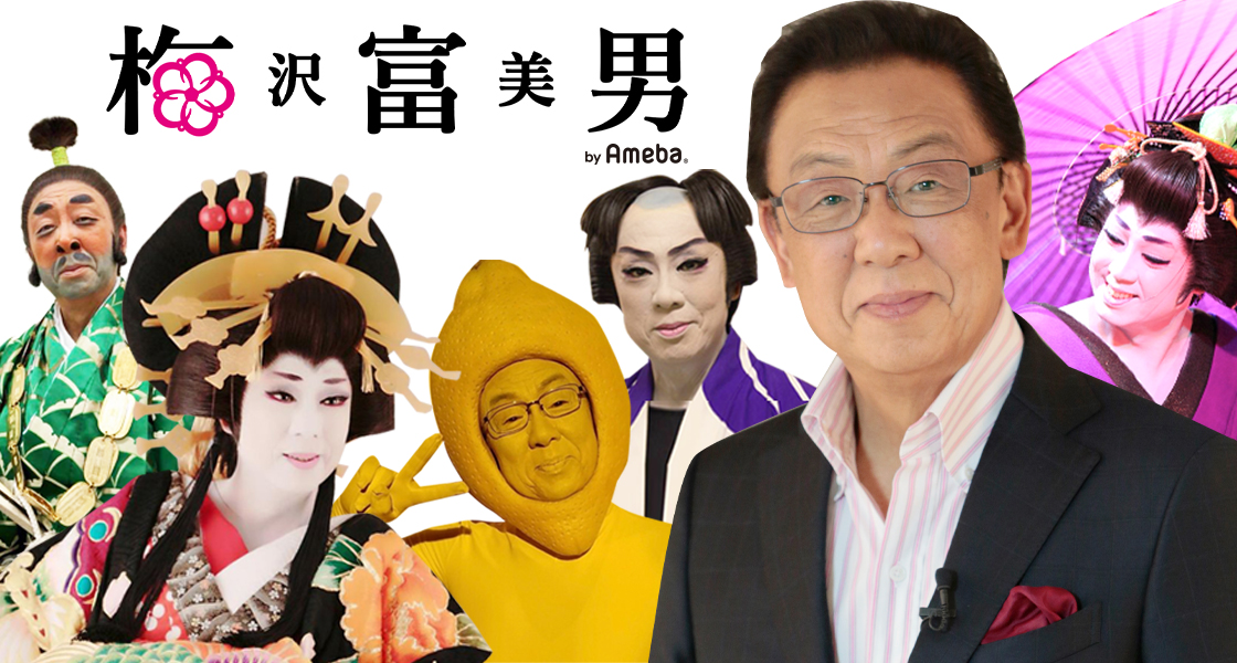 梅沢富美男オフィシャルブログ「親父ブログふたたび」by Ameba