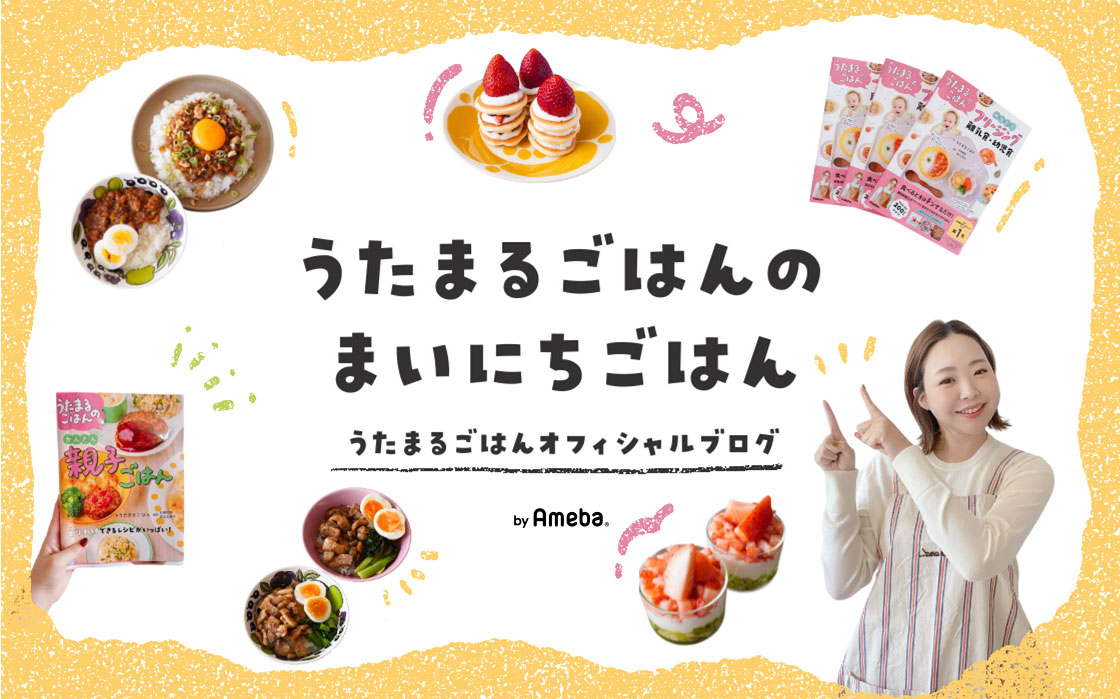 うたまるごはんオフィシャルブログ「うたまるごはんのまいにちごはん