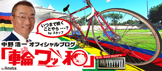 中野浩一 オフィシャルブログ 「輪 ワッ 和」 Powered by Ameba