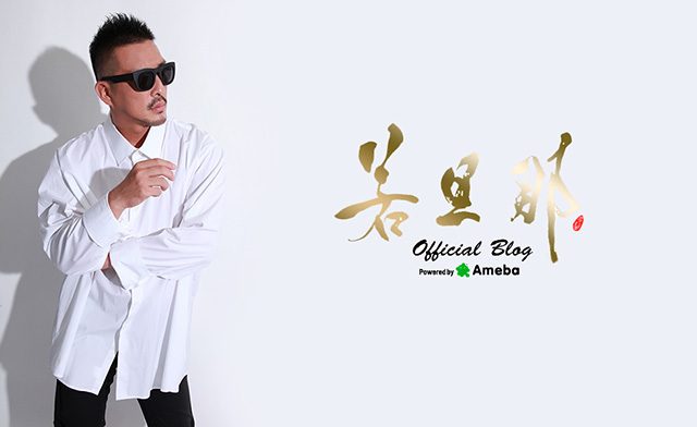 若旦那オフィシャルブログ Powered by Ameba