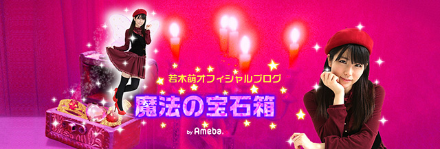 若木萌オフィシャルブログ「魔法の宝石箱」Powered by Ameba