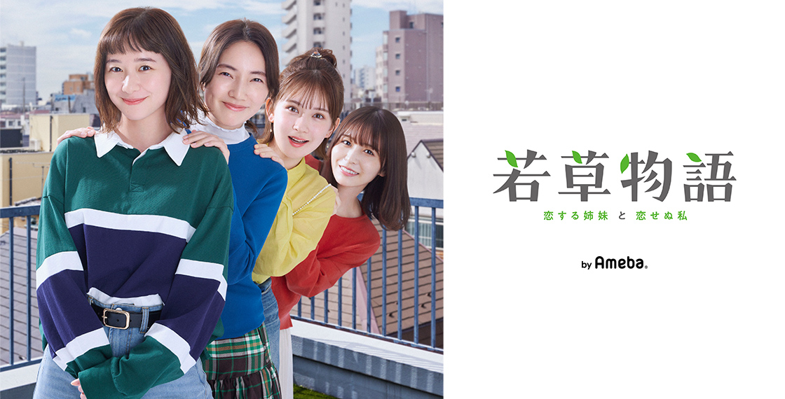若草物語―恋する姉妹と恋せぬ私―」オフィシャルブログ Powered by Ameba