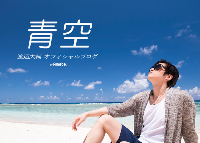 渡辺大輔 オフィシャルブログ 「青空。」 Powered by Ameba