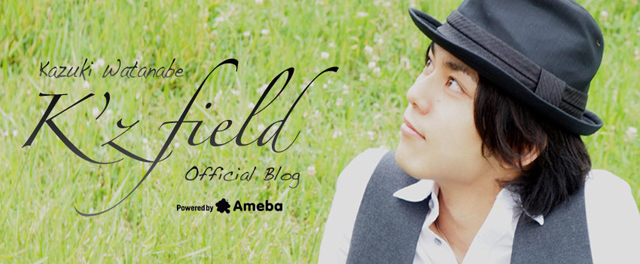 渡辺和貴オフィシャルブログ「K'z field」Powered by Ameba