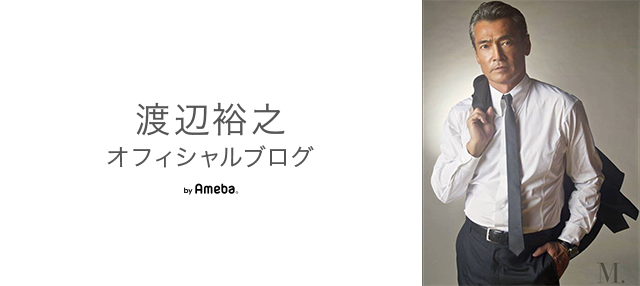 渡辺裕之オフィシャルブログ Powered by Ameba