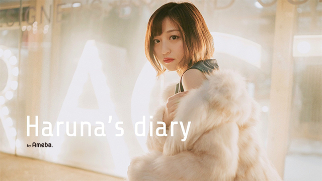 石井陽菜オフィシャルブログ「Haruna's Diary」Powered by Ameba