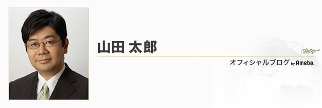 山田太郎オフィシャルブログ Powered by Ameba