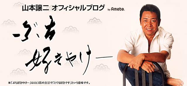 山本譲二オフィシャルブログ「ぶち好きやけー」Powered by Ameba