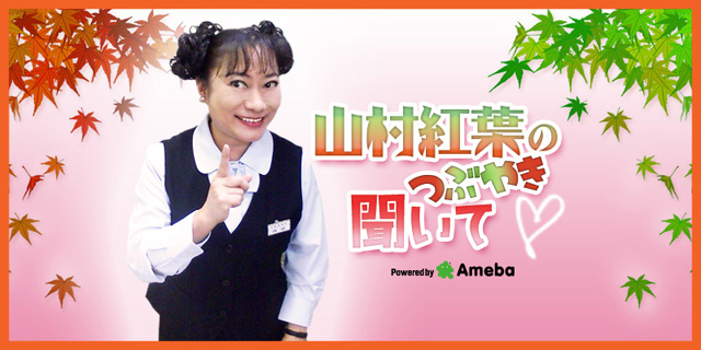 山村紅葉ブログトピックス Ameba アメーバ 芸能人 有名人ブログ