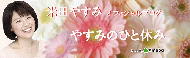 米田やすみブログトピックス Ameba アメーバ 芸能人 有名人ブログ