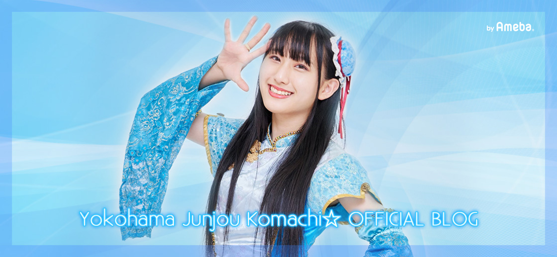 芹沢ゆかり｜横浜純情小町☆オフィシャルブログ Powered by Ameba