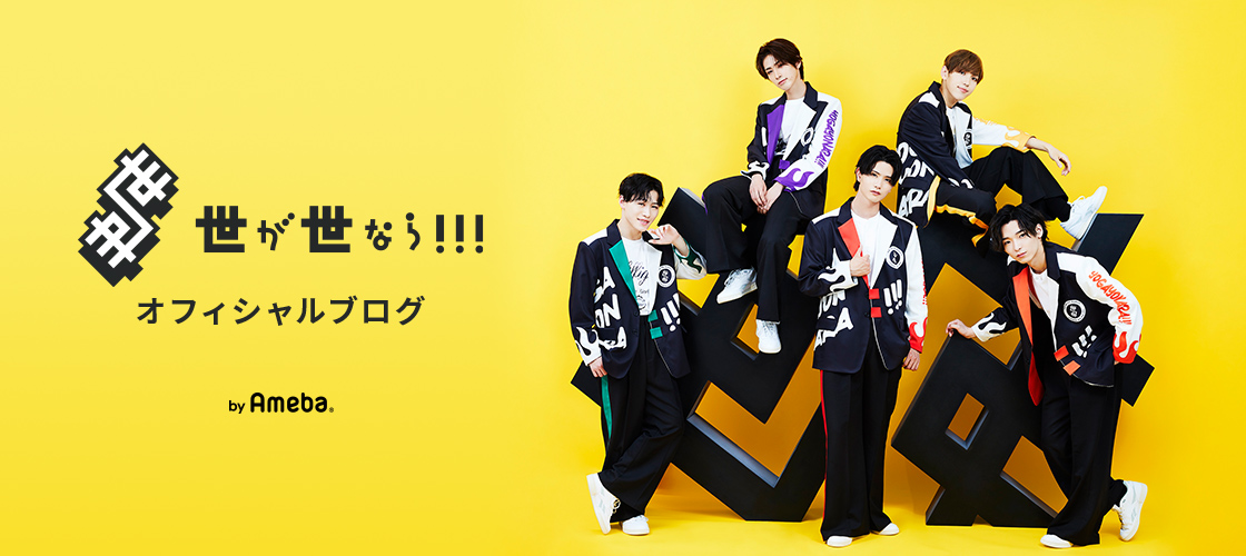 橋爪優真｜世が世なら!!!オフィシャルブログ Powered by Ameba