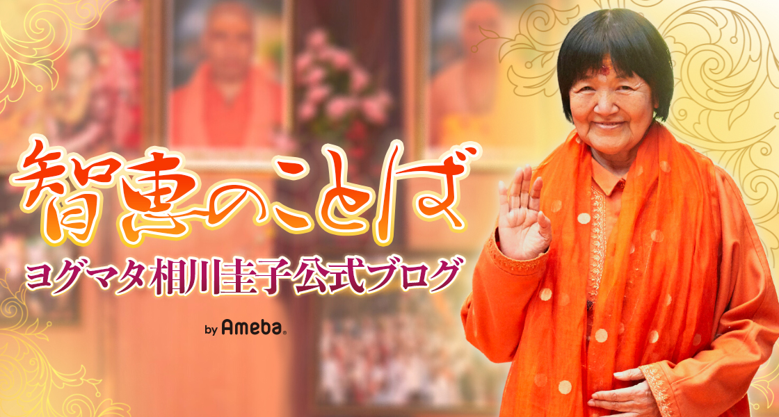 ヨグマタ相川圭子オフィシャルブログ「智恵のことば」Powered by