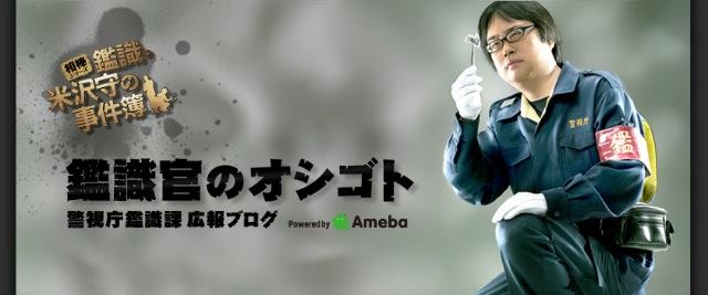 警視庁鑑識課広報ブログ「鑑識官のオシゴト」powered by Ameba