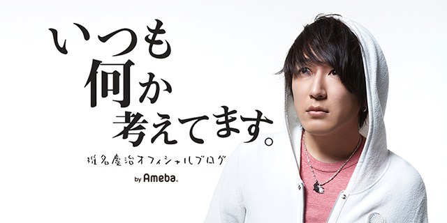 君の声で 君のすべてで...」 | 椎名慶治オフィシャルブログ「いつも何