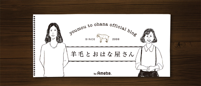羊毛とおはなオフィシャルブログ「羊毛とおはな屋さん」 Powered by Ameba