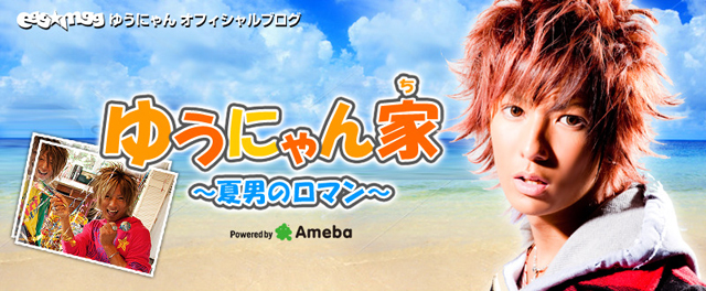 ゆうにゃんオフィシャルブログ「ゆうにゃん家～夏男のロマン～」by Ameba
