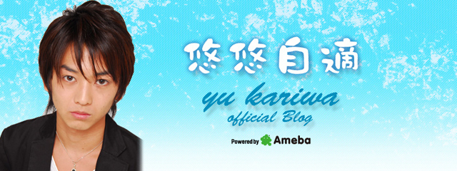 苅羽悠ブログトピックス Ameba アメーバ 芸能人 有名人ブログ