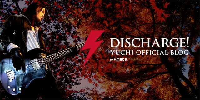 YUCHI OFFICIAL BLOG 「discharge!」Powered by Ameba