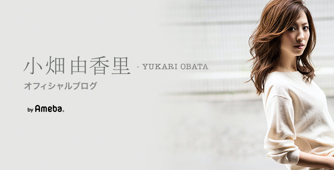 小畑由香里オフィシャルブログ『YUKARI'S DIARY』 Powered by Ameba