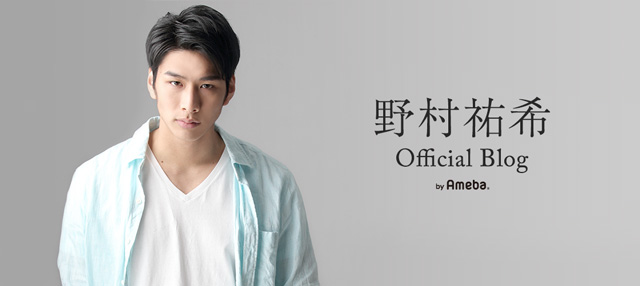 野村祐希オフィシャルブログ Powered by Ameba