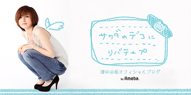澤田由希ブログトピックス Ameba(アメーバ) 芸能人・有名人ブログ