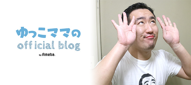ゆっこママ オフィシャルブログ Powered by Ameba