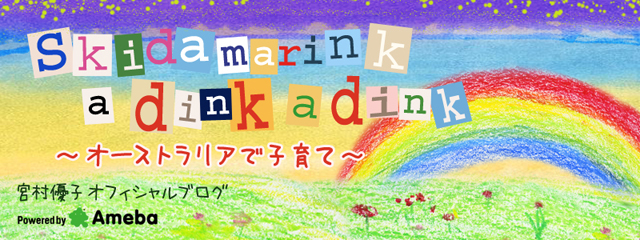 宮村優子オフィシャルブログ「Skidamarink a dink a dink