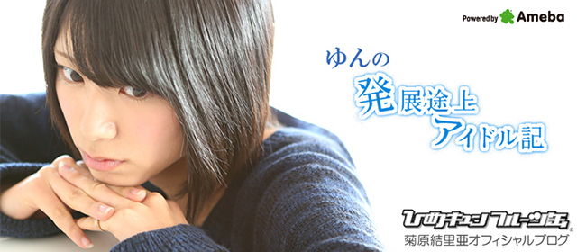 ひめキュンフルーツ缶 菊原結里亜オフィシャルブログ「ゆんの発展途上