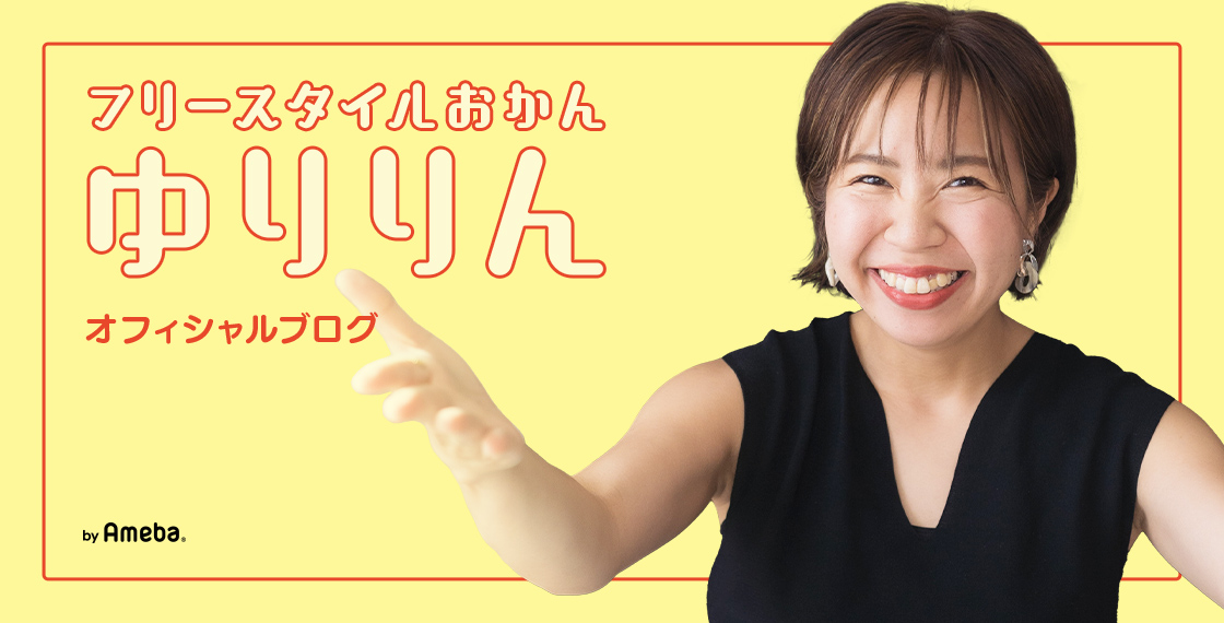 ゆりりんオフィシャルブログ Powered by Ameba