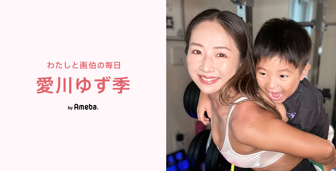 愛川ゆず季オフィシャルブログ Powered by Ameba