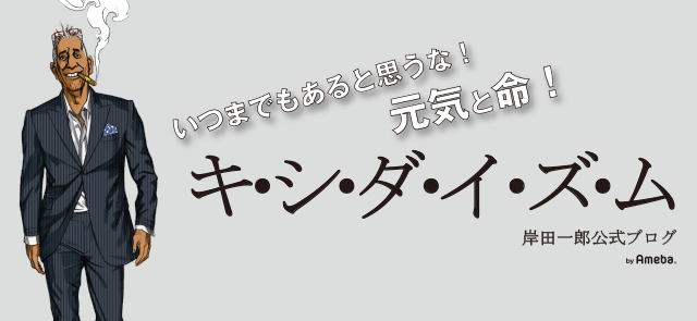 世界一かっこいい 葉巻の火の付け方 岸田一郎オフィシャルブログ キ シ ダ イ ズ ム Powered By Ameba