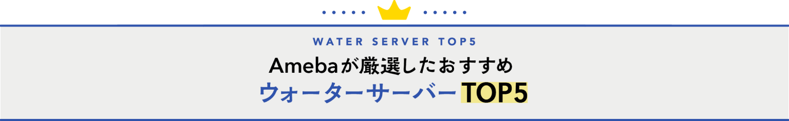 Amebaが厳選したおすすめウォーターサーバーTOP5