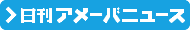 日刊アメーバニュース